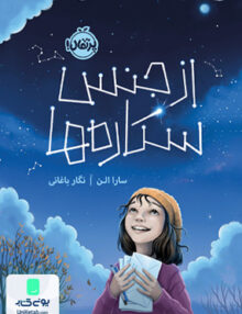 از جنس ستاره‌ ها پرتقال
