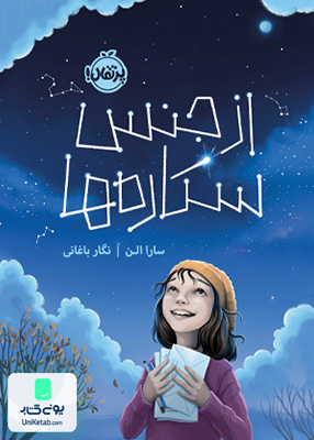 از جنس ستاره‌ ها پرتقال
