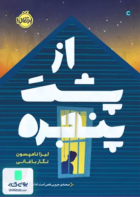 از پشت پنجره پرتقال