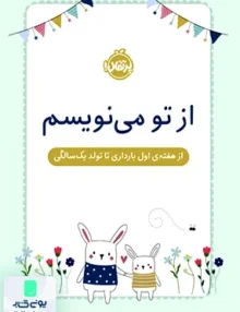 از تو می‌نویسم هفته ‌اول‌ ‌‌بارداری‌ تا تولد یك‌ سالگی پرتقال