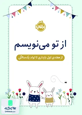 از تو می‌نویسم هفته ‌اول‌ ‌‌بارداری‌ تا تولد یك‌ سالگی پرتقال