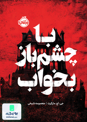 با چشم باز بخواب پرتقال
