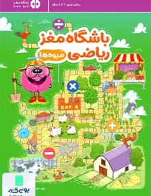 باشگاه مغز ریاضی میوه‌ها مهرسا