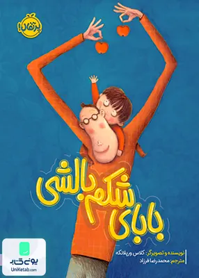 بابای شكم بالشی پرتقال