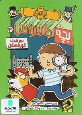 بچه جاسوس 2 سرقت غیر ممكن پرتقال