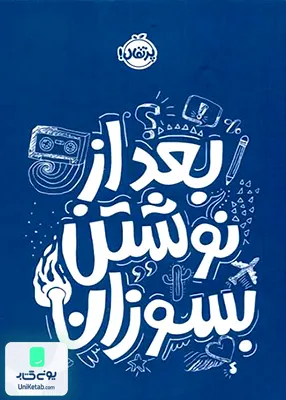 بعد از نوشتن بسوزان آبی پرتقال