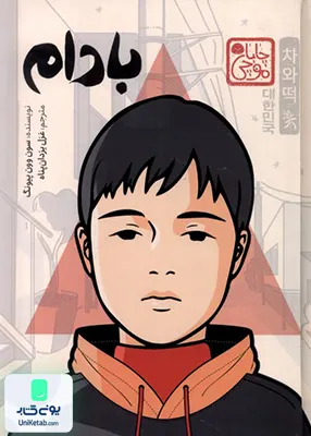 بادام(چاباموچی) پرتقال
