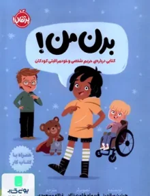 بدن من كتابی‌درباره‌ی‌حریم‌شخصی پرتقال