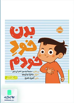 بدن خود خودم پرتقال