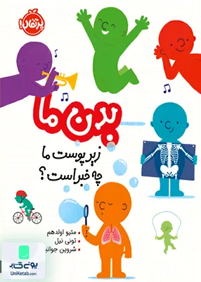 بدن ما زیر پوست ‌‌ما چه‌ خبر است من و دنیای علم پرتقال