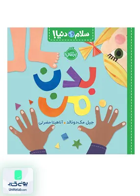 سلام دنیا بدن من پرتقال