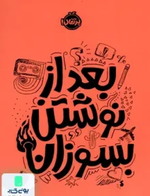 بعد از نوشتن بسوزان نارنجی پرتقال