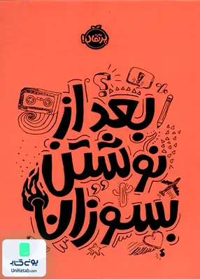 بعد از نوشتن بسوزان نارنجی پرتقال