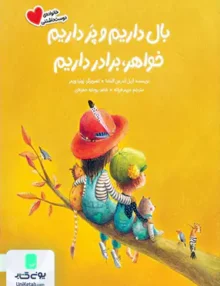بال داریم‌ و پر داریم ‌خواهر ، برادر داریم مهرسا
