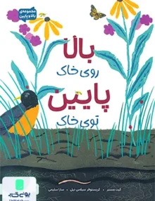 بالا روی خاک پایین توی خاک مهرسا