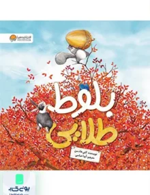 بلوط طلایی مهرسا