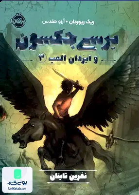 پرسی جكسون 3 نفرین ‌تایتان پرتقال