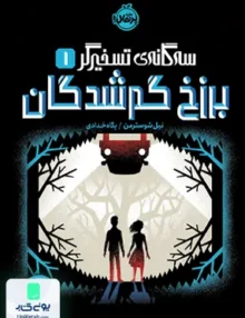 سه گانه‌ ی تسخیر گر 1 برزخ گم شدگان پرتقال