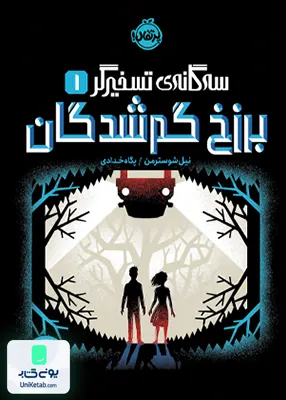 سه گانه‌ ی تسخیر گر 1 برزخ گم شدگان پرتقال