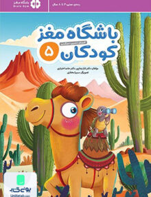 باشگاه مغز 5 کودکان مهرسا