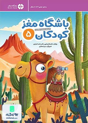 باشگاه مغز 5 کودکان مهرسا