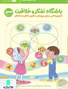 باشگاه تفکر و خلاقیت سبز مهرسا