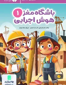 باشگاه مغز 1 هوش اجرایی مهرسا