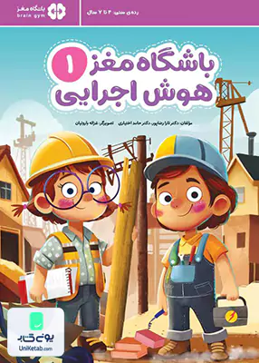 باشگاه مغز 1 هوش اجرایی مهرسا