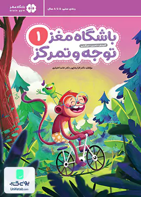باشگاه مغز 1 توجه و تمرکز مهرسا