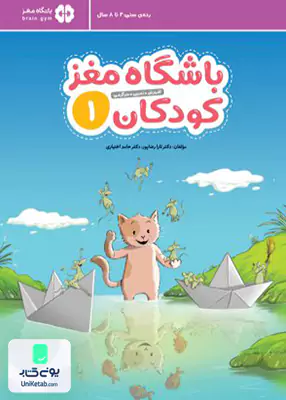 باشگاه مغز 1 کودکان مهرسا