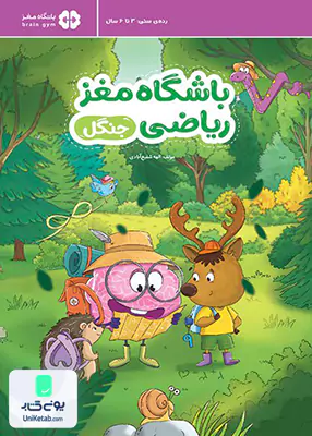 باشگاه مغز ریاضی : جنگل مهرسا