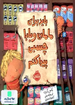 باید برای مامان و بابا چسبی پیدا كنم پرتقال