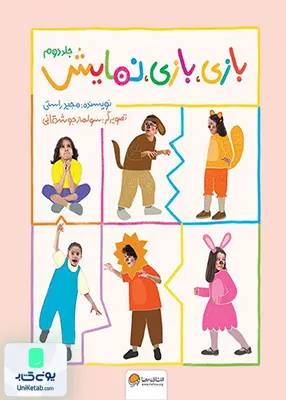 بازی بازی نمایش جلد دوم مهرسا