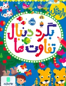 بازی هوش بگرد دنبال تفاوت ها پرتقال