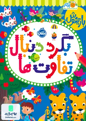 بازی هوش بگرد دنبال تفاوت ها پرتقال