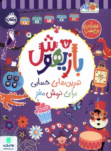بازیهوش 7 تمرین‌‌ های حسابی برای ‌نرمش‌ مغز ‌ پرتقال
