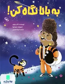 به بالا نگاه کن مهرسا