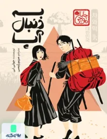 به دنبال آپا پرتقال