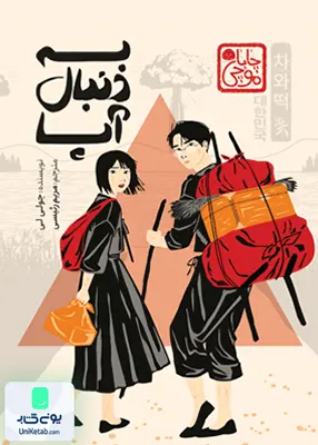 به دنبال آپا پرتقال