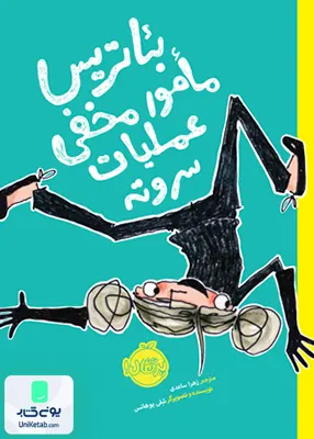بئاتریس مامور مخفی عملیات سر و ته پرتقال