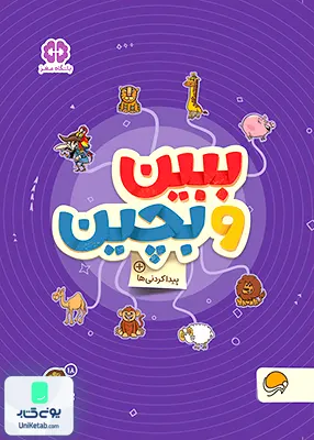 کتاب های گردو 18 ببین‌ و بچین مهرسا