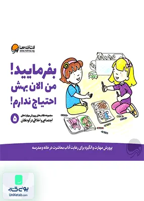 مهارت‌های‌اجتماعی 5 بفرمایید‌ من‌ الان بهش احتیاج ندارم! مهرسا