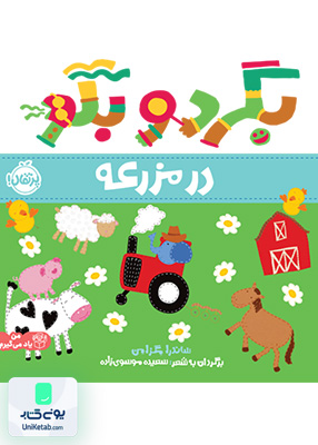 بگرد و بگو در مزرعه پرتقال