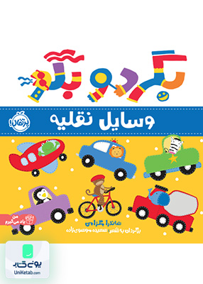 بگرد و بگو وسایل نقلیه پرتقال