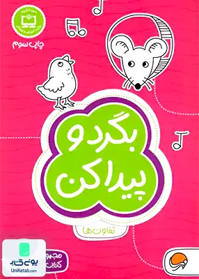 کتاب های گردو 3 بگرد‌و‌پیدا‌کن مهرسا