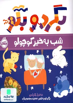 بگرد و بگو شب به خیر كوچولو پرتقال