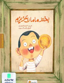 بخند مامان عزیزم مهرسا