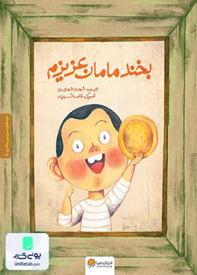 بخند مامان عزیزم مهرسا