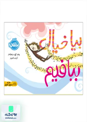 بیا خیال ببافیم پرتقال