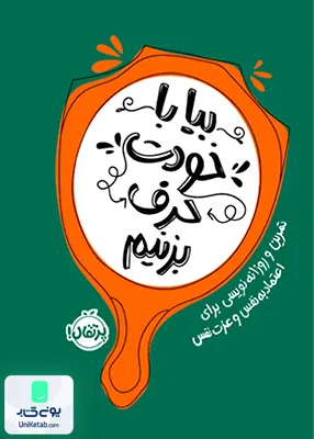 بیا با خودت حرف بزنیم تمرین و روزانه نویسی برای اعتماد به نفس و عزت نفس پرتقال